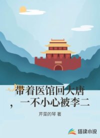带着医馆回大唐，一不小心被李二