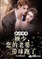 豪门盛宠:顾少,您的老婆带球跑了