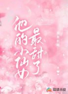 他的小仙女最甜了