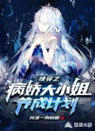 快穿之病娇大小姐养成计划