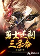 勇士还剩三条命