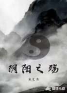 阴阳之殇