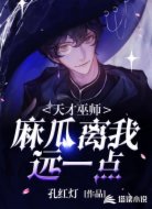 天才巫师：麻瓜离我远一点！