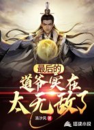 最后的道爷实在太无敌了