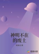 神明不在的废土