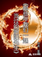 那些年我们一起当过的阴阳先生