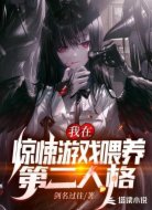 我在驚悚游戲中喂養(yǎng)第二人格