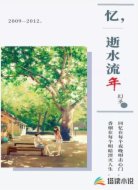 忆,逝水流年