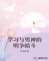學(xué)習(xí)與男神的明爭(zhēng)暗斗