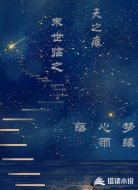 末世临之天之痕