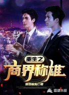 重生之商界称雄