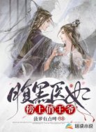 腹黑医妃傍上俏王爷