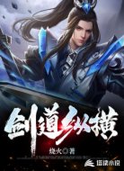 剑道纵横
