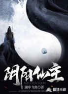 陰陽仙主