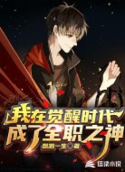 我在觉醒时代成了全职之神