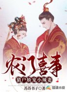 农门喜事:猎户娇宠小辣妻