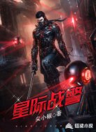 星际战警