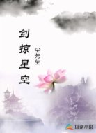 剑掠星空