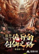 我開創(chuàng)了詭異的劍仙之路