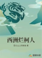 西洲烂柯人