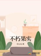 不朽果实