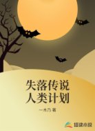失落传说人类计划