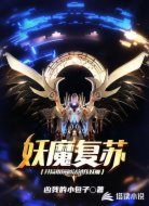 妖魔复苏：开局推演道法镇压妖魔
