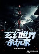 我在玄幻世界杀玩家