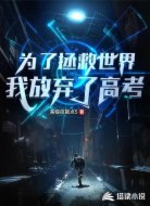 为了拯救世界,我放弃了高考