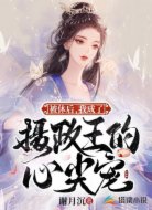 被休后,我成了摄政王的心尖宠