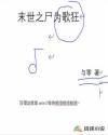 末世之尸為歌狂