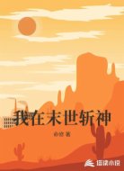 我在末世斩神