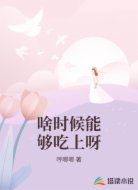 啥时候能够吃上呀