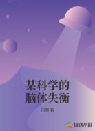 某科学的脑体失衡