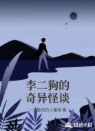 李二狗的奇异怪谈