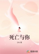 死亡与你