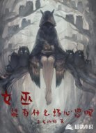女巫能有什么坏心思呢