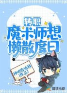 转职魔术师想懒散度日