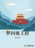 梦回雍王府