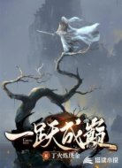 一跃成巅