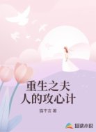 重生之夫人的攻心计