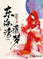 东海湾遗梦