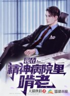 我在精神病院里啃老