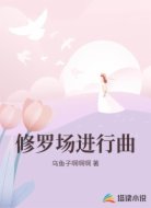 修罗场进行曲