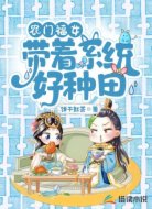 农门福女：带着系统好种田