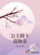 公主殿下请和亲