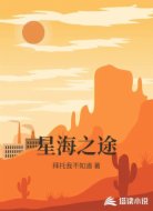 星海之途