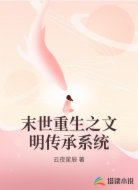 末世重生之文明传承系统