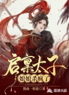 启禀太子,娘娘杀疯了!