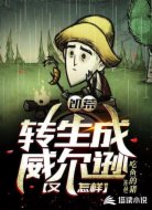 饥荒:转生成威尔逊又怎样